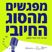 מפגשים מהסוג החיובי