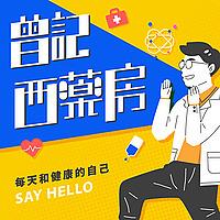 曾記西藥房