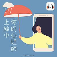 你的心理師上線中