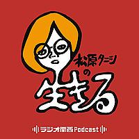 松原タニシの生きる
