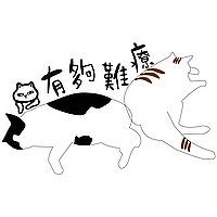 有夠難療