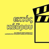 Εκτός Κάδρου. Ένα podcast για τους ανθρώπους που φτιάχν&omicr