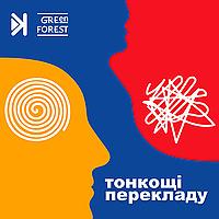 Тонкощі перекладу