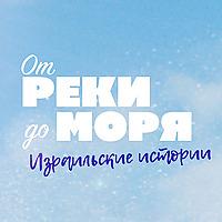 “От реки до моря” (Израильские истории)