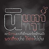 Nitan Talk นินทานิทาน