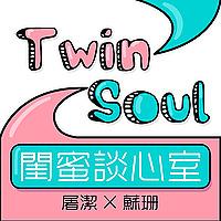 TwinSoul 閨蜜談心室