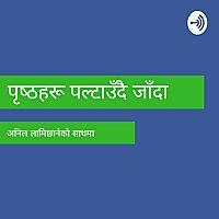 Pristhaharu Paltaudai Jada | पृष्ठहरु पल्टाउँदै जाँदा