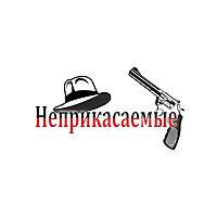 Мафия клуб "Неприкасаемые"