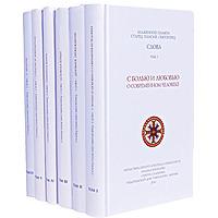 Паисий Святогорец - Слова (тома 1-5)