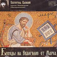 Святитель Василий Кинешемский - Беседы на Евангелие от Марка