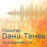 Попитай Дани Танев