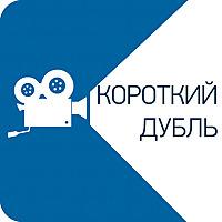 Короткий Дубль