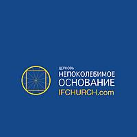 ц. Непоколебимое Основание
