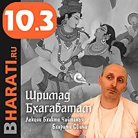 Шримад Бхагаватам. Книга 10.3. Лекции Свами Б.Ч. Бхарати.