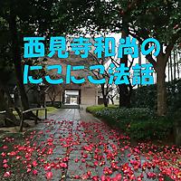 西見寺和尚のにこにこ法話
