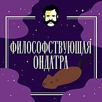 Философствующая Ондатра