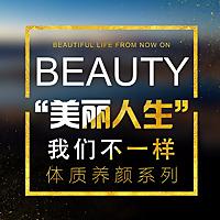 “美丽人生”—我们不一样