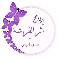 أثر الفراشة