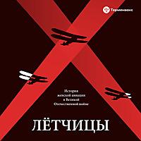 Лётчицы