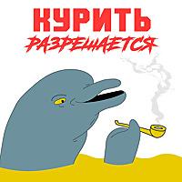 Курить Разрешается