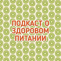 ПОДКАСТ О ЗДОРОВОМ ПИТАНИИ