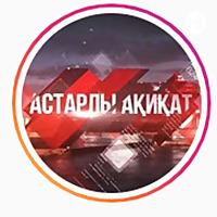 Астарлы Ақиқат аудио