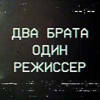 Два брата, один режиссер