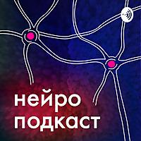 Нейроподкаст
