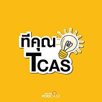 ทีคุณ TCAS