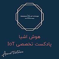 هوش اشیا | Wisdom Of Things