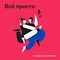 Всё просто