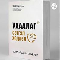 УХААЛАГ СЭТГЭЛ ХӨДЛӨЛ