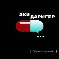 Эки дарыгер (Eki Daryger)