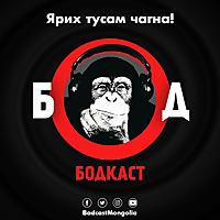 Бодкаст Подкаст