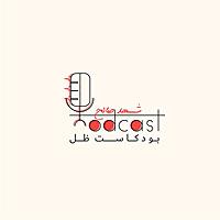 بودكاست ظل