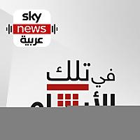 في تلك الأيام