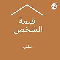 قيمة الشخص