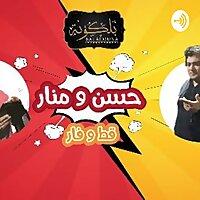 حسن ومنار قط وفار