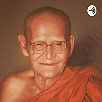 ธรรมะโอวาทสายวัดป่า