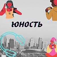 ЮНОСТЬ