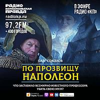 По прозвищу Наполеон