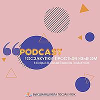 Высшая школа госзакупок