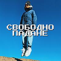 Свободно падане