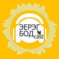 Эерэг Бодкаст