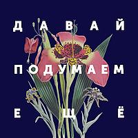 Давай подумаем ещё