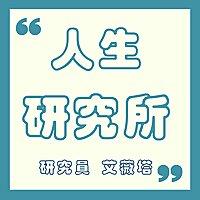 人生研究所
