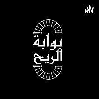 بوابة الريح