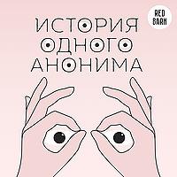 История одного анонима