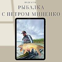 Рыбалка с Петром Миненко