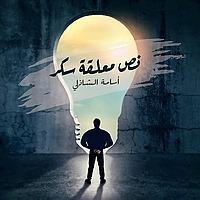 نص معلقة سكر  مع اسامة الشاذلي